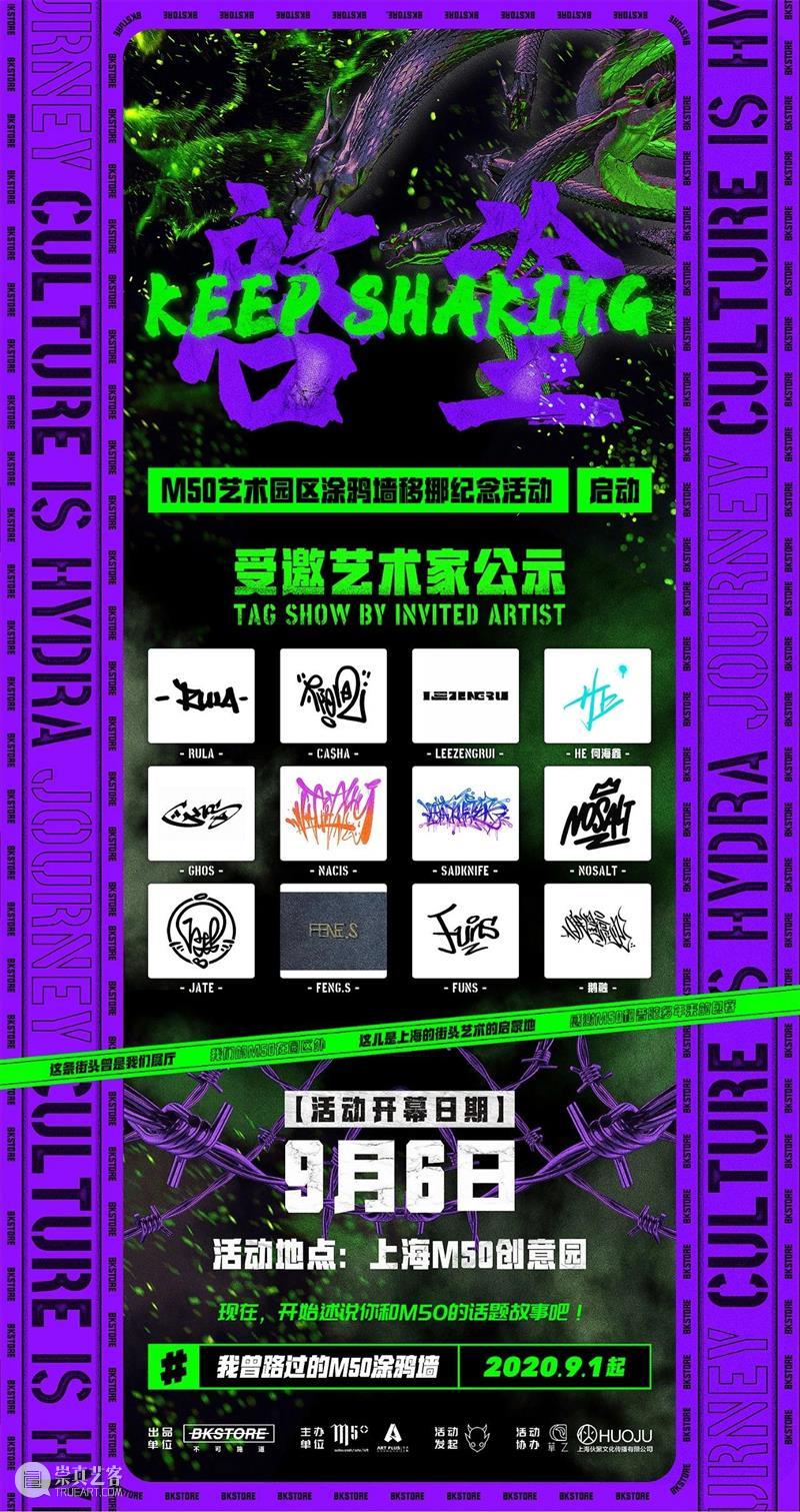【KEEP SHAKING：启涂】前方高能预警，24小时涂鸦快闪即将来袭！ 快闪 SHAKING 前方 高能 上海 这座城市 地方 风景线 莫干山路 潮流 崇真艺客