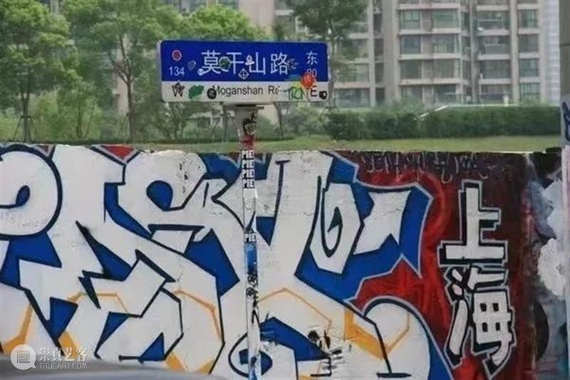 【KEEP SHAKING：启涂】前方高能预警，24小时涂鸦快闪即将来袭！ 快闪 SHAKING 前方 高能 上海 这座城市 地方 风景线 莫干山路 潮流 崇真艺客