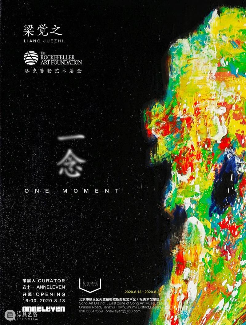 展览预告｜梁觉之：一念 梁觉之 JUEZHI MOMENT 安十一 Curator Anne leven VIP 时间 地址 崇真艺客