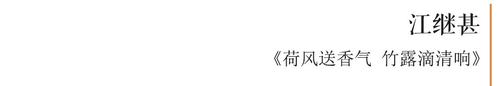 “清风荷韵·两湖清风——全国书画篆刻名家邀请展”作品欣赏（三） 清风 书画 名家 清风荷韵 作品 两湖 全国 邀请展 编者按 西泠印社 崇真艺客