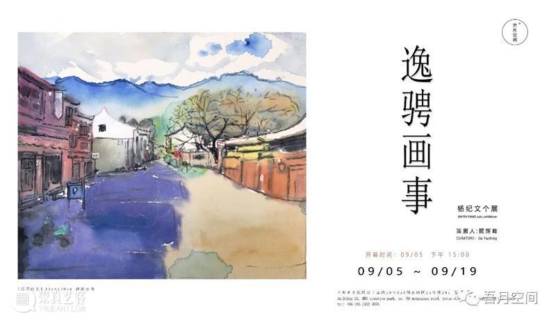 M50展讯 | 吾月空间 | 逸骋画事 逸骋 空间 展讯 杨纪文 峰curators Feng 时间 地址 Address吾月空间 创意 崇真艺客