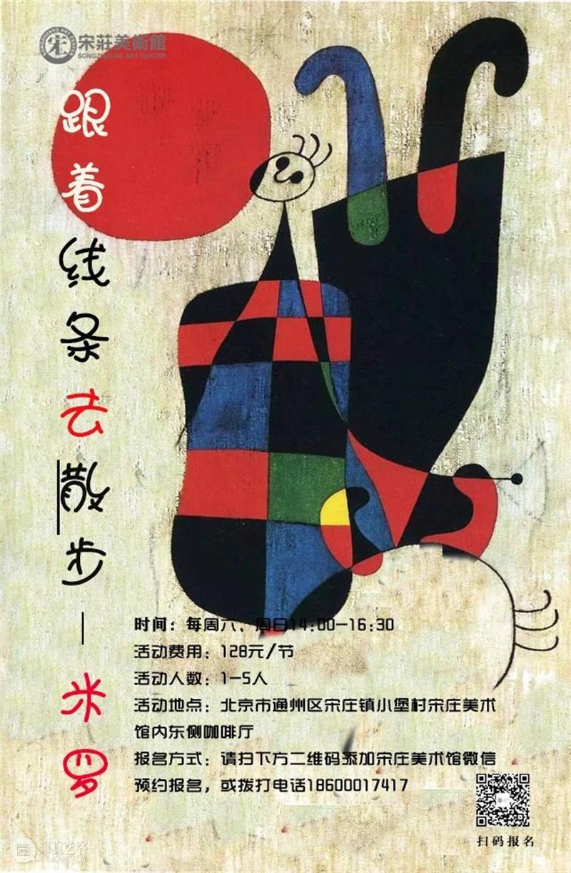 课程简介|宋庄美术馆儿童美育课程《与大师学艺术》 宋庄美术馆 儿童 课程 与大师学艺术 美育 简介 活动 小朋友 艺术 趣味 崇真艺客