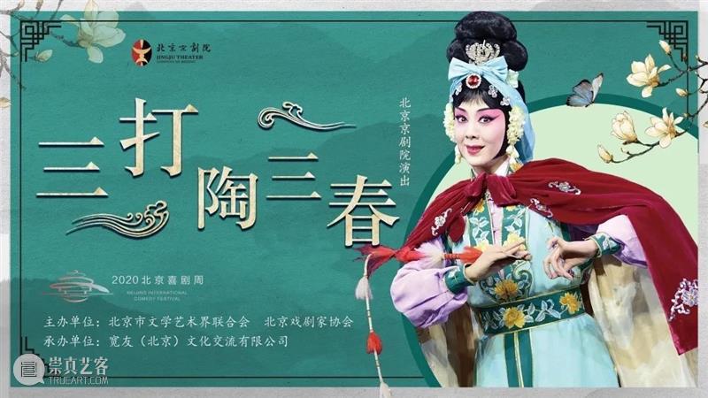 2020北京喜剧周开启云展演 ,探索特殊时期戏剧展演新模式 北京 喜剧 戏剧 时期 新模式 北京市文学艺术界联合会 北京戏剧家协会 宽友 )文化交流有限公司 喜剧周 崇真艺客