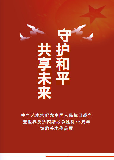 【中华艺术宫 | 云展览】守护和平 共享未来——中华艺术宫纪念中国人民抗日战争暨世界反法西斯战争胜利75周年馆藏美术作品展 中国 人民 未来 中华艺术宫 抗日战争暨世界反法西斯战争 美术 作品展 抗日战争 世界反法西斯战争 阳光 崇真艺客