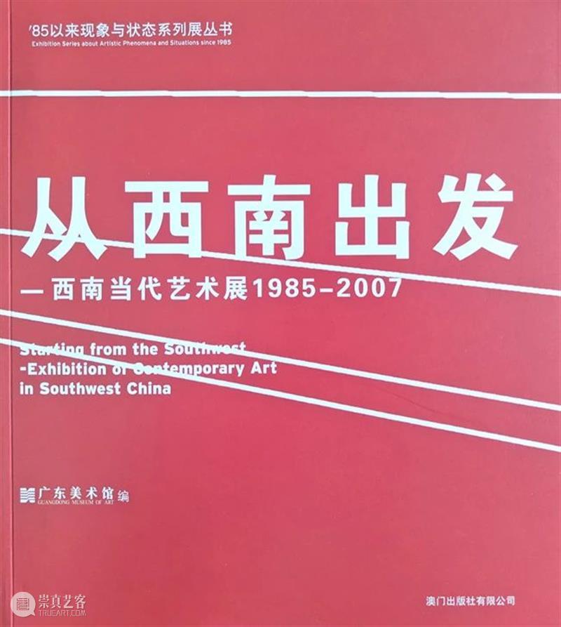 中间实践 | 旧文细读（7）— 在不同角落持续余震的’85新潮 中间 旧文 余震 角落 王璜生 思想 中间美术馆 项目 第七期 契机 崇真艺客
