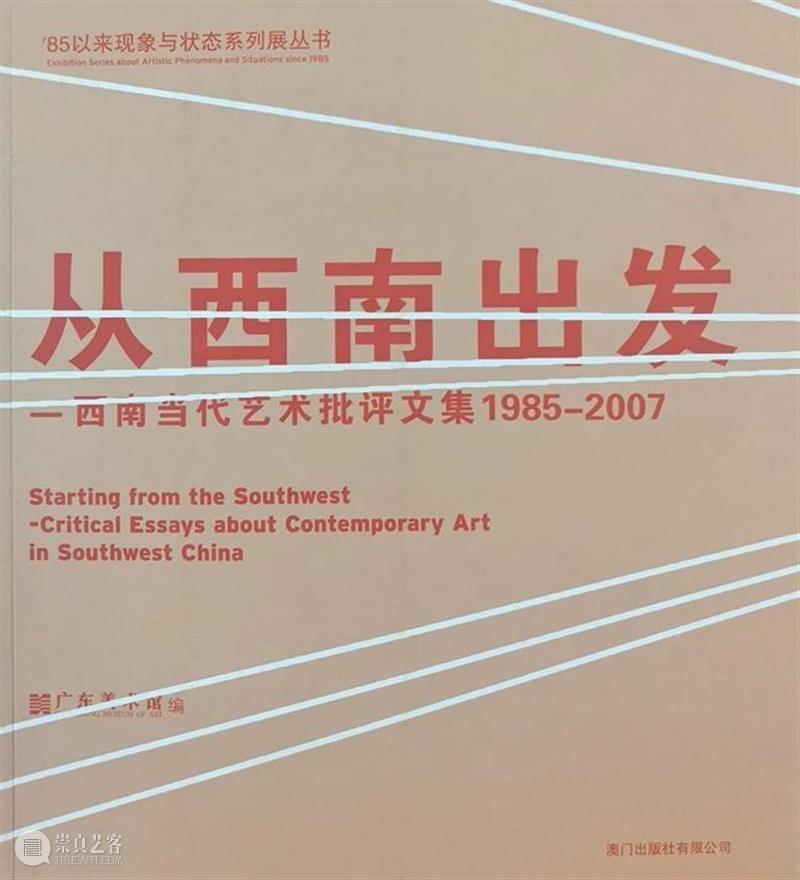 中间实践 | 旧文细读（7）— 在不同角落持续余震的’85新潮 中间 旧文 余震 角落 王璜生 思想 中间美术馆 项目 第七期 契机 崇真艺客