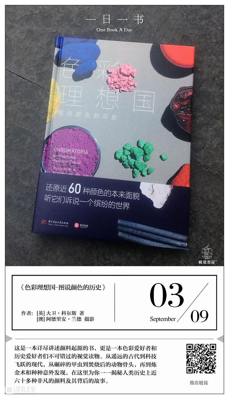一日一书 | 色彩理想国：图说颜色的历史 崇真艺客