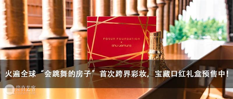 复星艺术中心宣布成立第二届咨询委员会 复星艺术中心 委员会 成立新 中国 国际 艺术 领域 机构 创始人 人和 崇真艺客