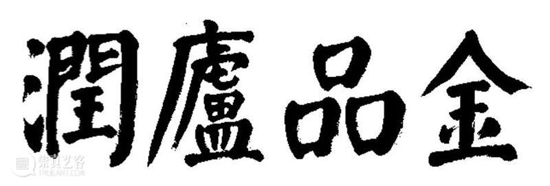 金银曜烁,美熠四方!「润卢品金」金银雅器收藏 金银 雅器 润卢品金 曜烁 美熠四方 纽约邦瀚斯诚 中华文明 宏聚一堂纽约邦瀚斯 拍卖会 中华 崇真艺客