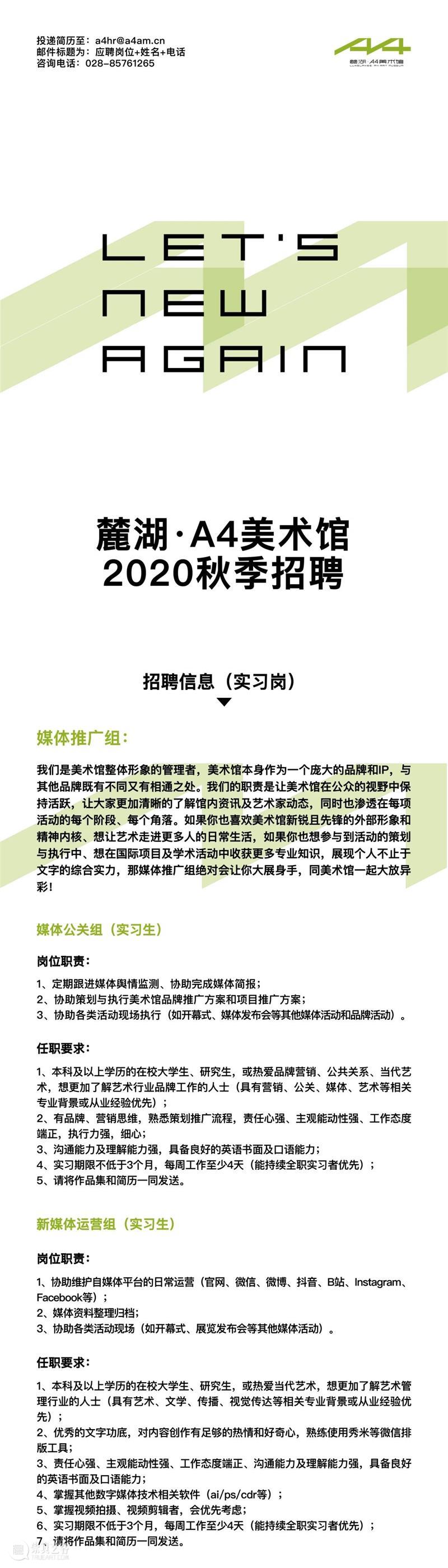 A4招聘 | 麓湖·A4美术馆2020秋季招聘 麓湖 A4美术馆 A4当代艺术中心 成都万华投资集团有限公司 高品质 艺术 儿童 同时 讲座 论坛 崇真艺客