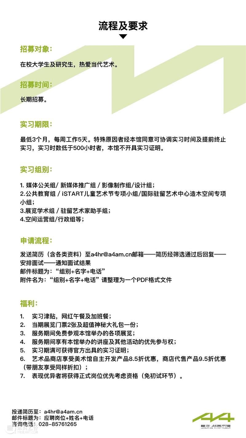 A4招聘 | 麓湖·A4美术馆2020秋季招聘 麓湖 A4美术馆 A4当代艺术中心 成都万华投资集团有限公司 高品质 艺术 儿童 同时 讲座 论坛 崇真艺客