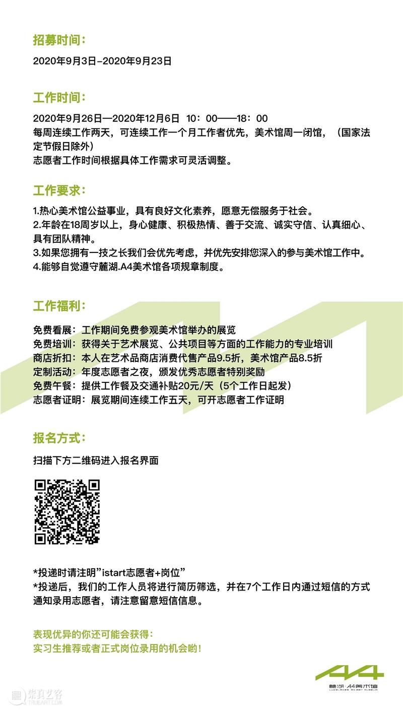 A4招聘 | 麓湖·A4美术馆2020秋季招聘 麓湖 A4美术馆 A4当代艺术中心 成都万华投资集团有限公司 高品质 艺术 儿童 同时 讲座 论坛 崇真艺客