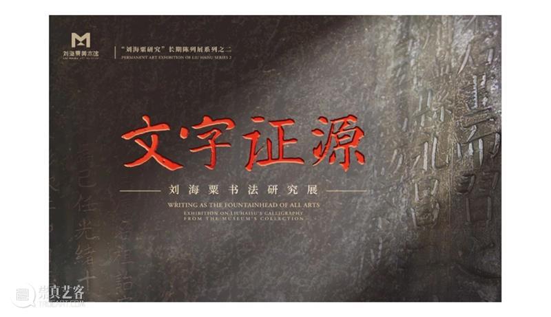 小粟说展 第四期丨文字证源:刘海粟书法研究展之跨越百年的师生情 刘海粟 书法 文字 证源 小粟 师生 上海美专 创始人 中西 艺术 崇真艺客