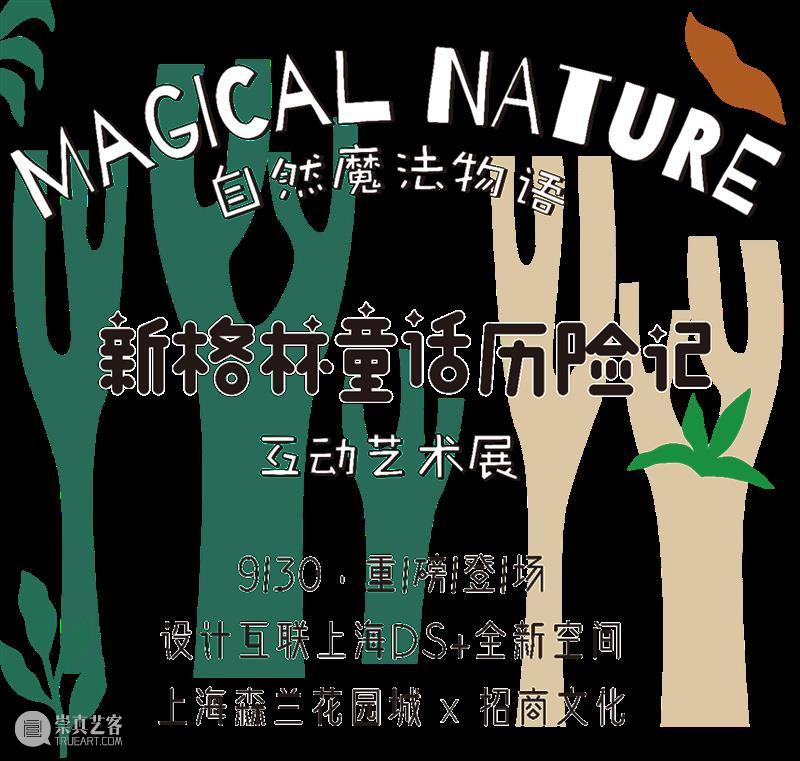 早鸟预售 | 自然魔法物语—新格林童话历险记 互动艺术展【彩蛋】灵魂画手大征集 魔法 自然 物语 早鸟 灵魂 新格林童话历险记 艺术展 彩蛋 格林 童话故事 崇真艺客