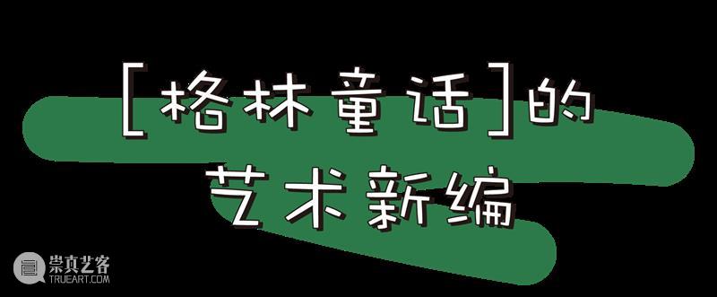 早鸟预售 | 自然魔法物语—新格林童话历险记 互动艺术展【彩蛋】灵魂画手大征集 魔法 自然 物语 早鸟 灵魂 新格林童话历险记 艺术展 彩蛋 格林 童话故事 崇真艺客