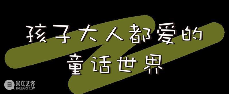 早鸟预售 | 自然魔法物语—新格林童话历险记 互动艺术展【彩蛋】灵魂画手大征集 魔法 自然 物语 早鸟 灵魂 新格林童话历险记 艺术展 彩蛋 格林 童话故事 崇真艺客