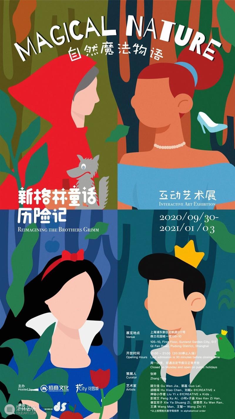 早鸟预售 | 自然魔法物语—新格林童话历险记 互动艺术展【彩蛋】灵魂画手大征集 魔法 自然 物语 早鸟 灵魂 新格林童话历险记 艺术展 彩蛋 格林 童话故事 崇真艺客