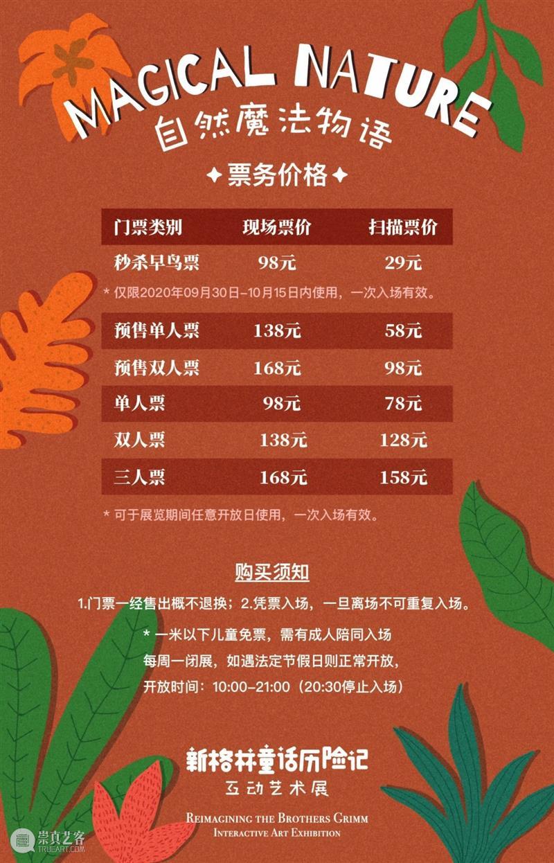 早鸟预售 | 自然魔法物语—新格林童话历险记 互动艺术展【彩蛋】灵魂画手大征集 魔法 自然 物语 早鸟 灵魂 新格林童话历险记 艺术展 彩蛋 格林 童话故事 崇真艺客