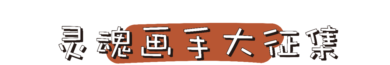 早鸟预售 | 自然魔法物语—新格林童话历险记 互动艺术展【彩蛋】灵魂画手大征集 魔法 自然 物语 早鸟 灵魂 新格林童话历险记 艺术展 彩蛋 格林 童话故事 崇真艺客