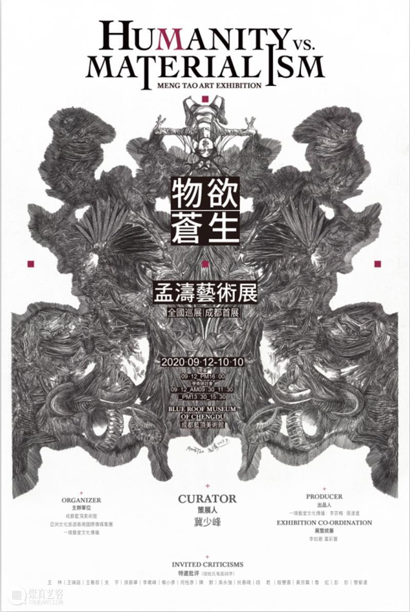 展览导读|冀少峰：缥缈的梦幻——再读孟涛的画 孟涛 冀少峰 梦幻 物欲 苍生 艺术展 全国 成都 蓝顶美术馆 帷幕 崇真艺客