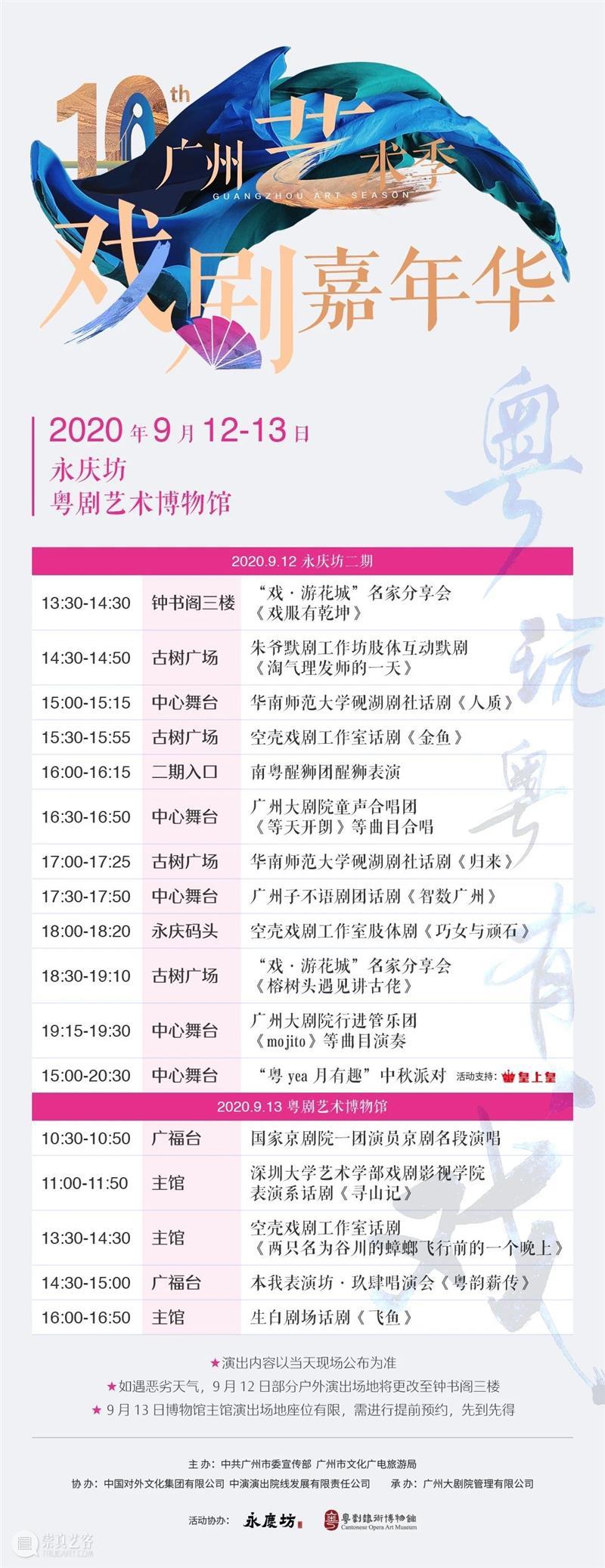 粤玩粤有戏！广州艺术季2020戏剧嘉年华来了！ 戏剧 广州 嘉年华 艺术 青年 朝气 梦想 力量 新时代 文旅 崇真艺客