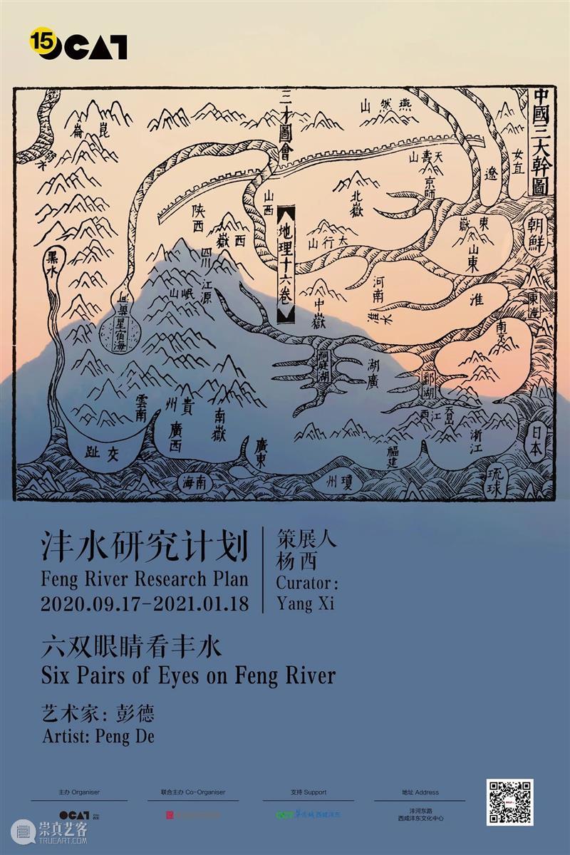 沣水研究计划 | 彭德:六双眼睛看丰水 沣水 计划 彭德 眼睛 策展人 杨西 艺术家 李勇 任钊 杨欣嘉 崇真艺客