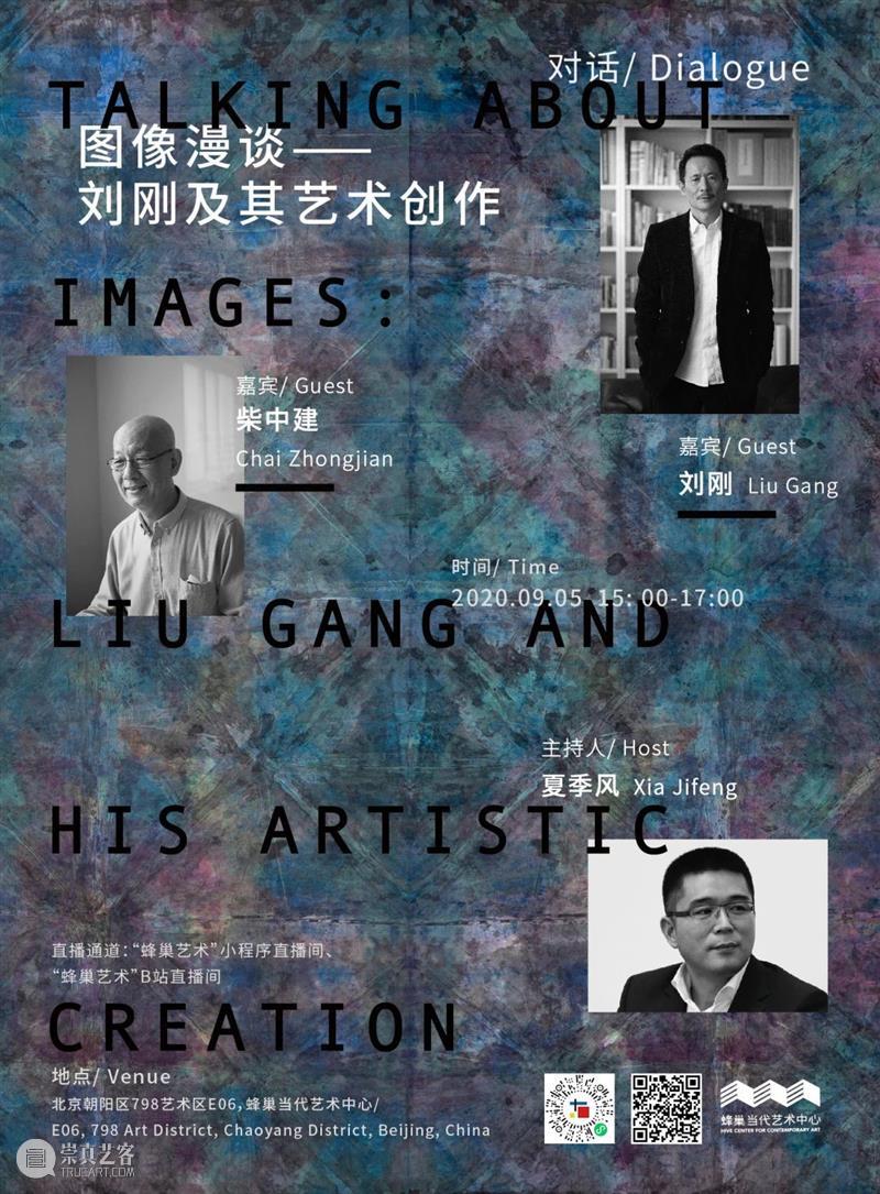 刘刚×柴中建｜图像漫谈：刘刚及其艺术创作 | 对谈活动预告 图像 刘刚 艺术创作 柴中建 活动 预告 漫谈 嘉宾 艺术家 中央美术学院 崇真艺客