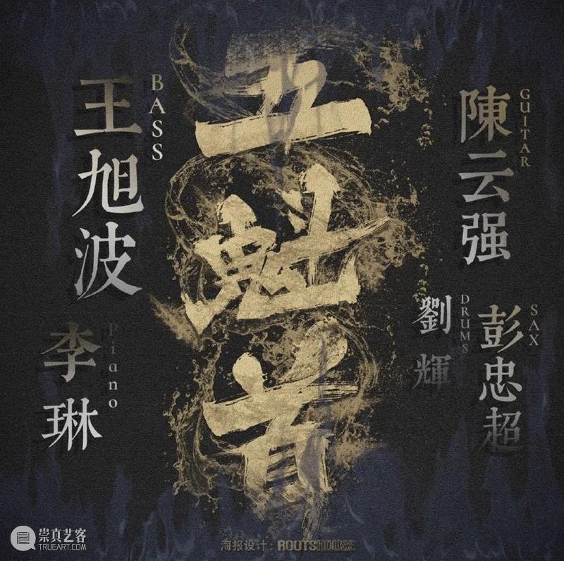 开票丨双倍爵士浓缩，不一样的会员下午茶~ 会员 下午茶 爵士 首场 艺生活 精神 现代 气息 活动 观众们 崇真艺客