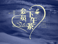开票丨双倍爵士浓缩，不一样的会员下午茶~ 会员 下午茶 爵士 首场 艺生活 精神 现代 气息 活动 观众们 崇真艺客