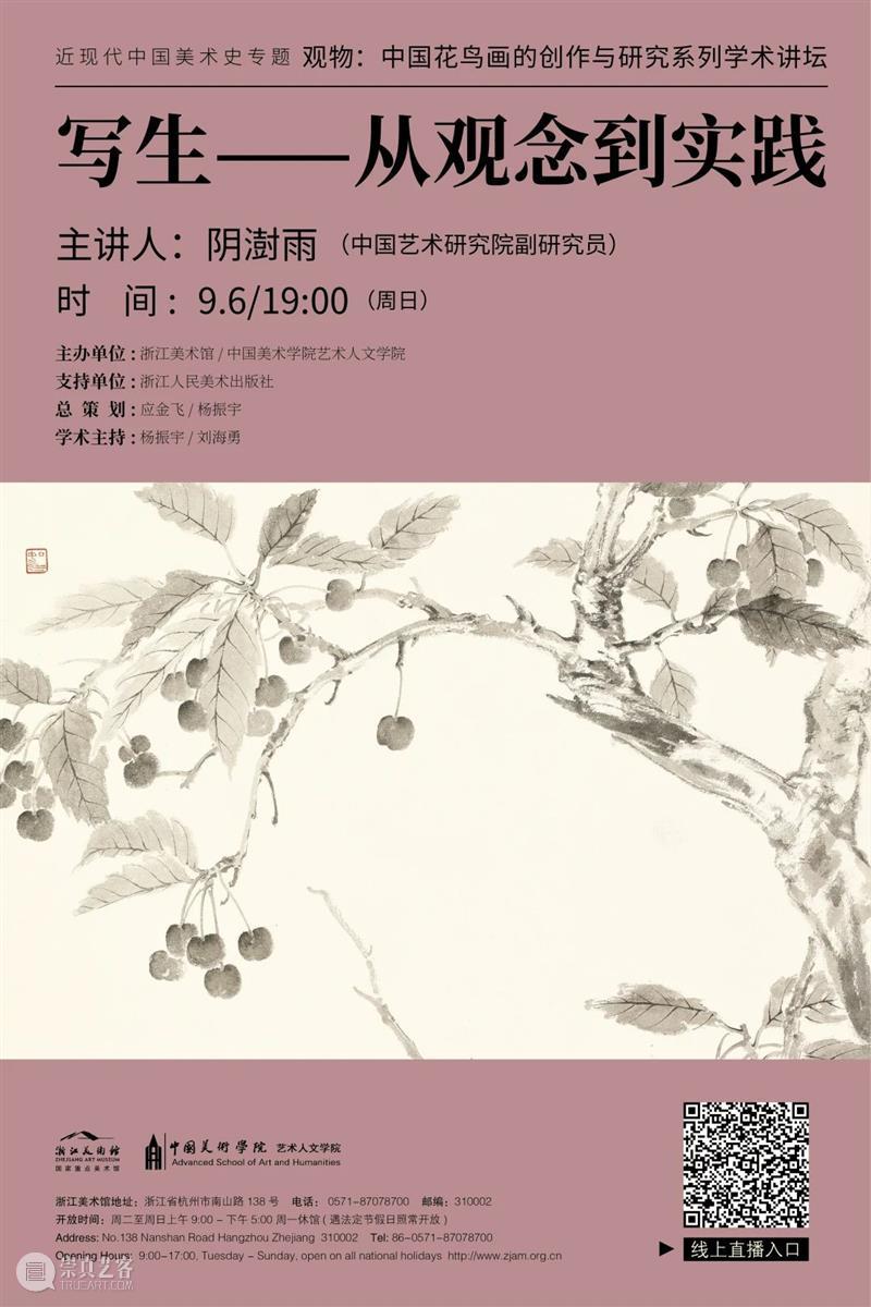 花鸟画讲坛No.9|阴澍雨:写生——从观念到实践 花鸟画 讲坛 观念 阴澍雨 No.9 观物 中国 系列 学术 浙江美术馆 崇真艺客
