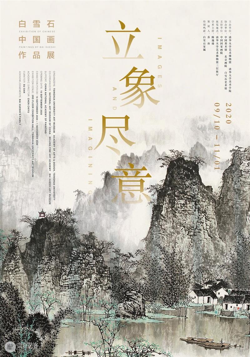 “立象尽意——白雪石中国画作品展”开幕式邀请函 立象 白雪石 中国 作品展 开幕式 邀请函 先生 女士 清华大学艺术博物馆 大厅 崇真艺客