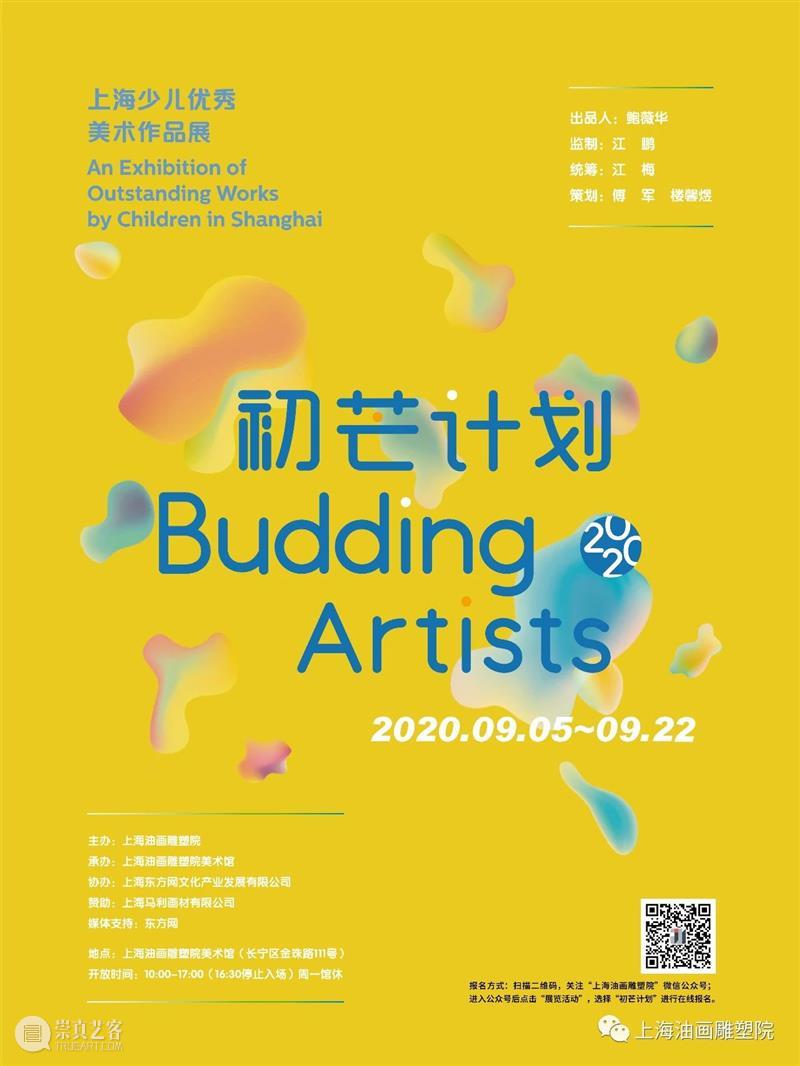 【上海油雕院｜展览】“初芒计划（2020）——上海少儿优秀美术作品展”9月5日展出公告 公告 初芒 计划 上海 少儿 美术 作品展 上方 上海油画雕塑院 活动 崇真艺客