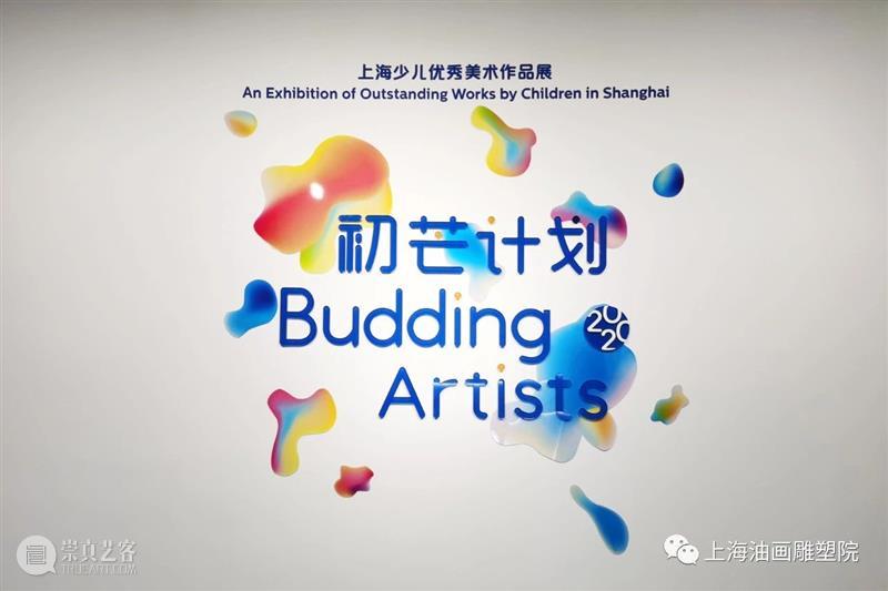 【上海油雕院｜展览】“初芒计划（2020）——上海少儿优秀美术作品展”9月5日展出公告 公告 初芒 计划 上海 少儿 美术 作品展 上方 上海油画雕塑院 活动 崇真艺客