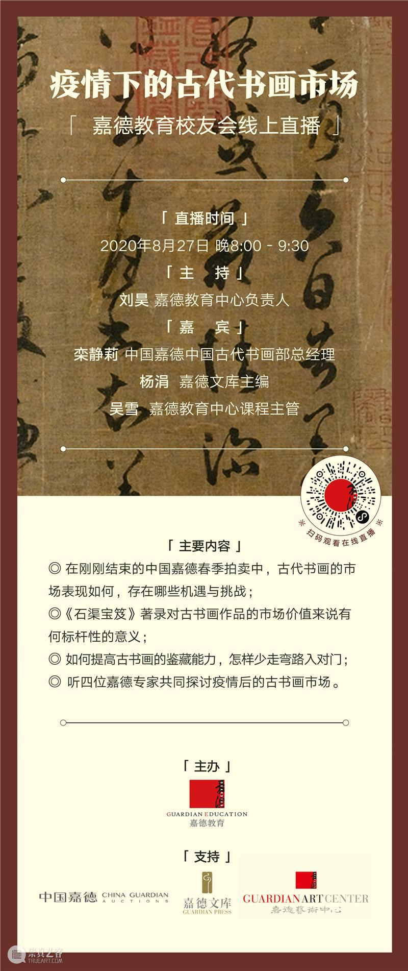 疫情给古代书画市场带来了哪些影响和机遇?| 线上直播回顾 疫情 古代 书画 市场 机遇 线上 行业 节奏 影响 嘉德 崇真艺客
