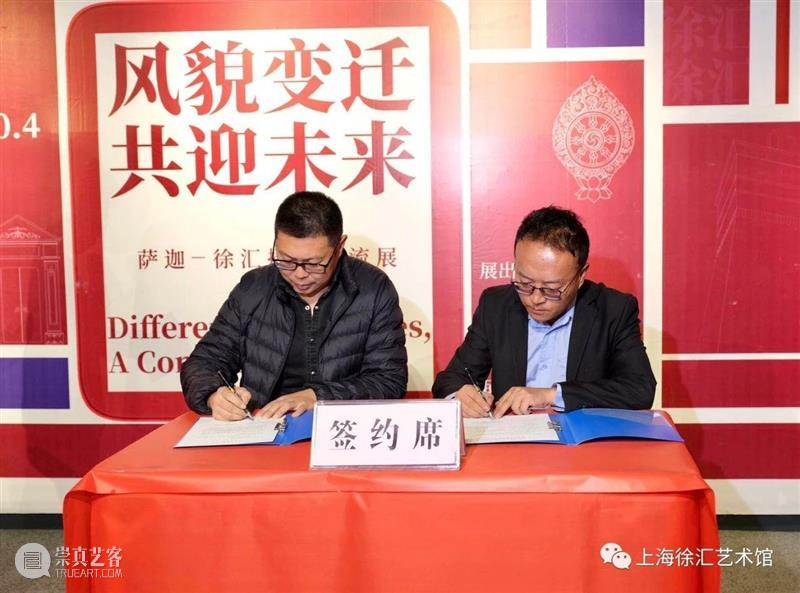 “风貌变迁，共迎未来”萨迦 — 徐汇摄影交流展隆重开幕 风貌 未来 萨迦 徐汇 主办单位 西藏自治区萨迦县人民政府 上海市 徐汇区 文化 上海市徐汇区合作交流办 崇真艺客