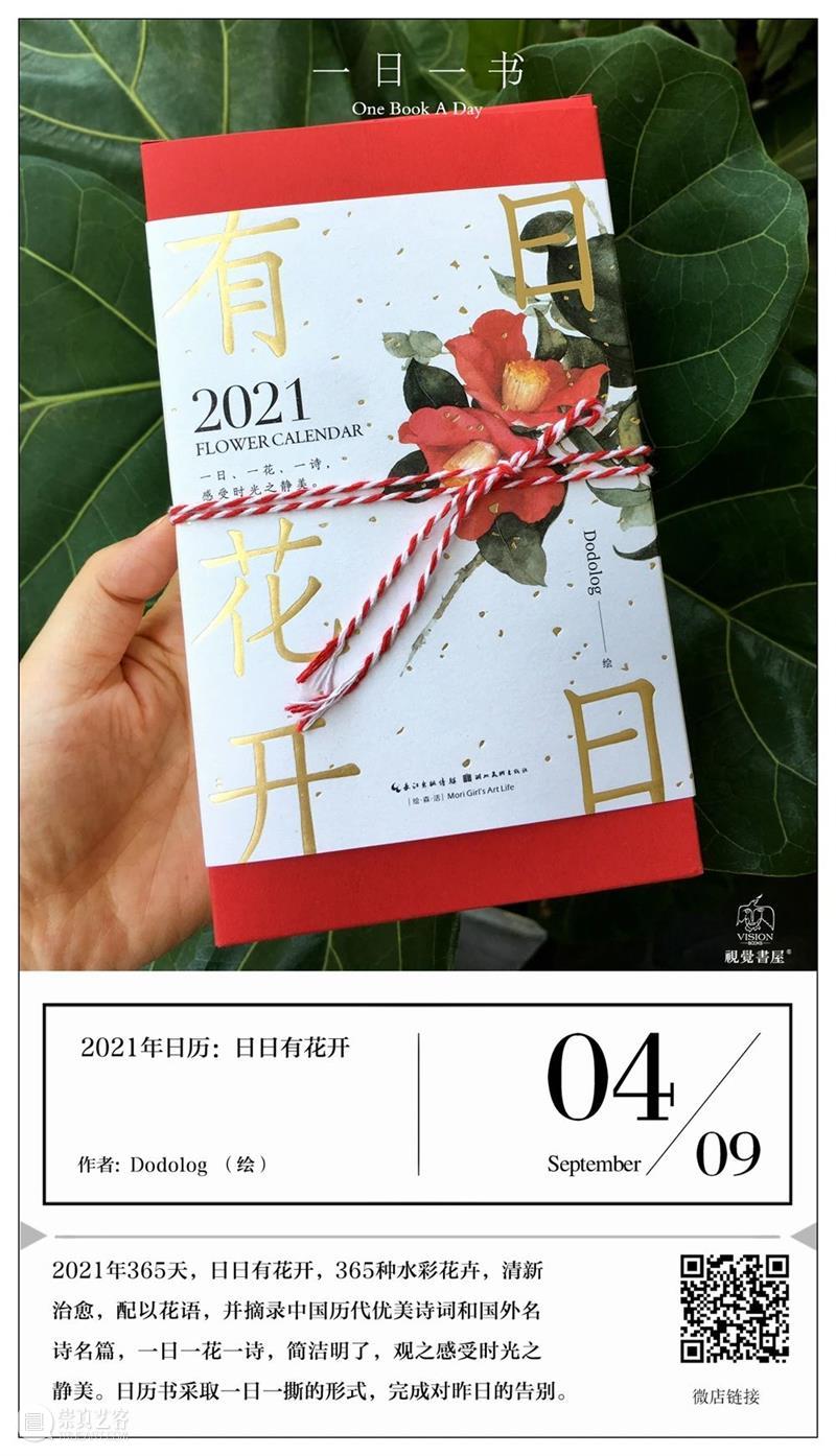 一日一书 | 2021年日历：日日有花开 崇真艺客