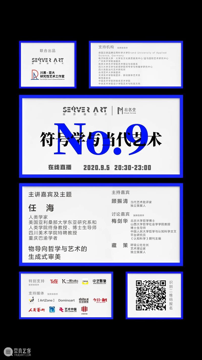 直播预告:物导向哲学与艺术的生成式审美 | 《符号学与当代艺术》第九期 艺术 符号 学与 导向 哲学 直播预告 符号学 观点 形式 知识 崇真艺客