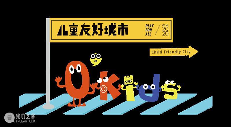 嘀嘀—— O’Kids「儿童友好城市」到站啦! 嘀嘀 儿童 友好城市 Kids 朋友 孩子 头顶 脑海 奇思妙想 方式 崇真艺客