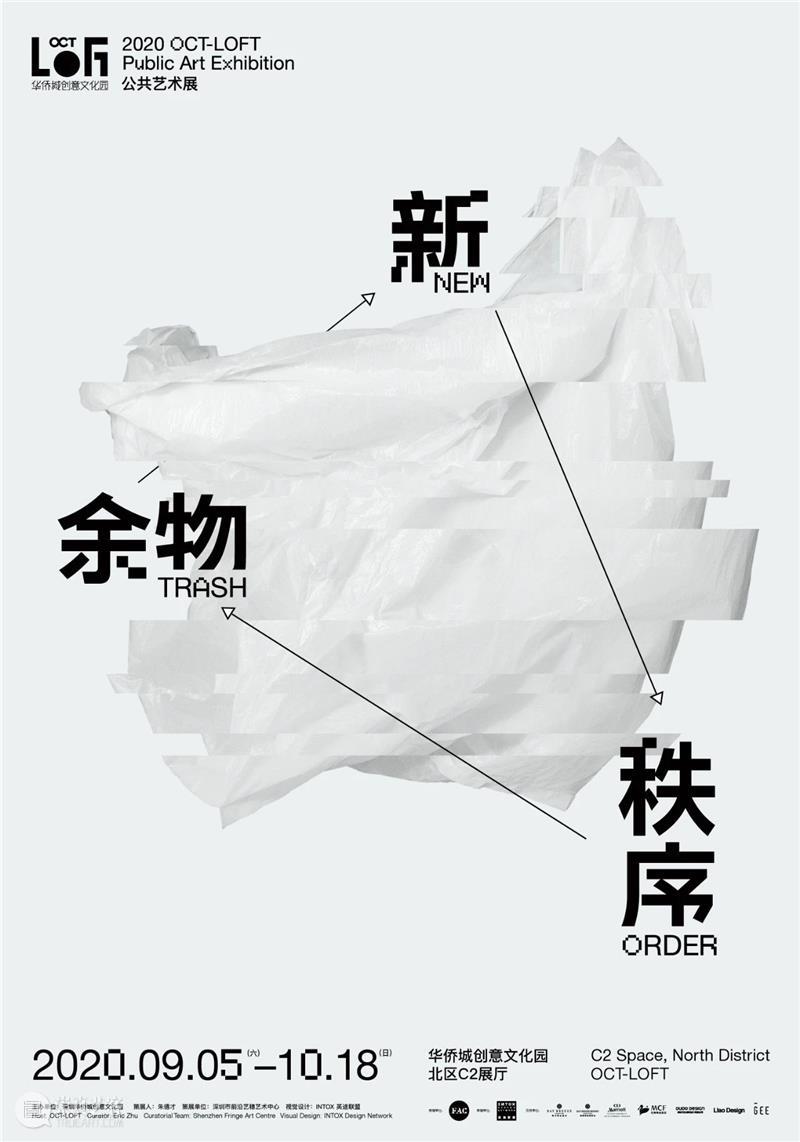 2020 OCT-LOFT公共艺术展——余物新秩序,明天开幕 OCT LOFT 艺术展 余物 秩序 Order 深圳 华侨城创意文化园北 展厅 帷幕 崇真艺客