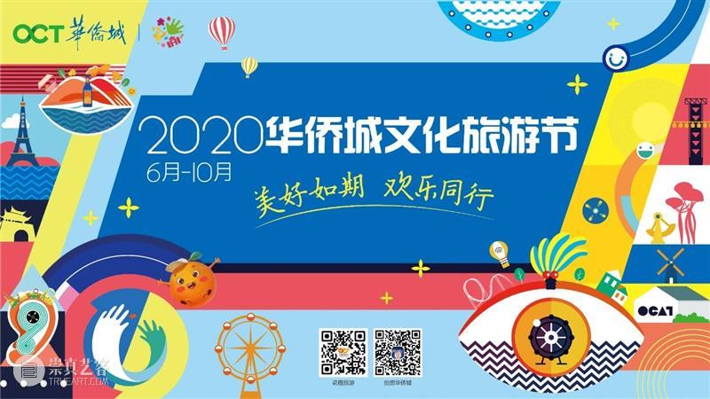 2020 OCT-LOFT公共艺术展——余物新秩序，明天开幕 OCT LOFT 艺术展 余物 秩序 Order 深圳 华侨城创意文化园北 展厅 帷幕 崇真艺客