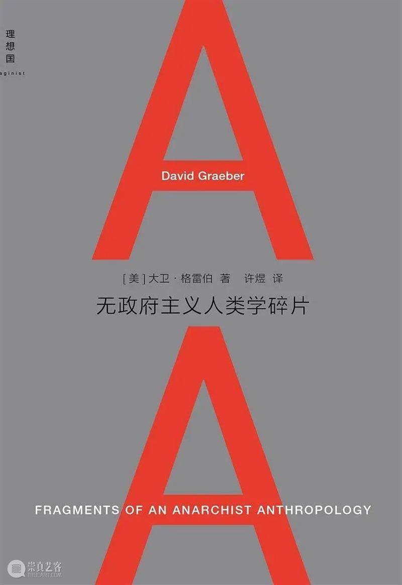 大卫 · 格雷伯 | 谈论价值的三种方式 崇真艺客