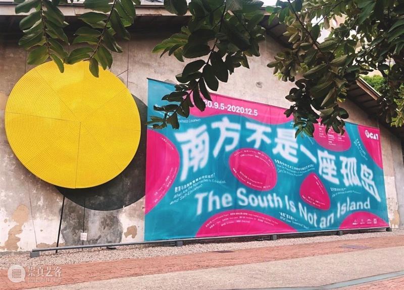 [ OCAT深圳馆 | 开幕提醒 ] 南方不是一座孤岛 南方 孤岛 深圳馆 策展人 樊林 方立华 助理 王静晗 研究员 冯震霆 崇真艺客