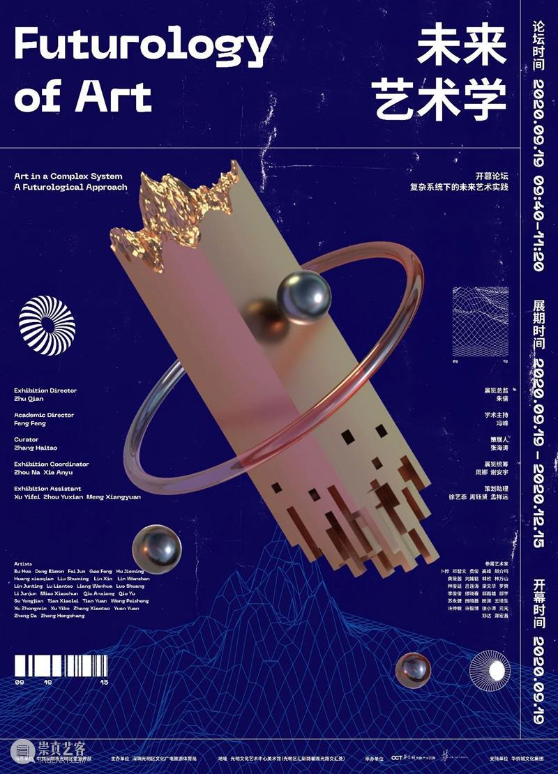 [ OCAT馆群 ] 2020年9月项目一览 项目 OCAT馆群 深圳 ｜OCAT 深圳馆 OCAT 文献 展策展人 张渊 刘超 崇真艺客