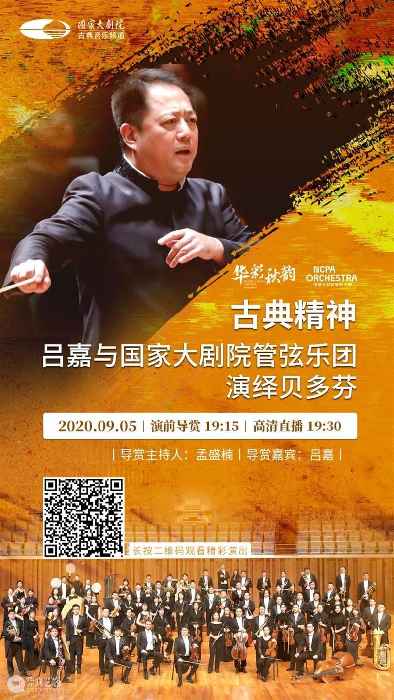 今晚直播 | 探寻贝多芬音乐中的古典主义风格 贝多芬 古典主义 风格 音乐 交响曲 音乐史 丰碑 经典 集大成者 命运 崇真艺客