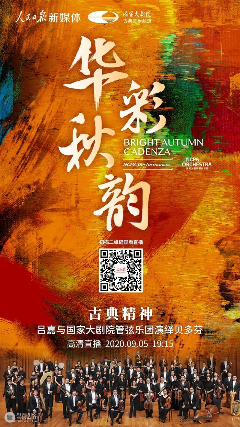 今晚直播 | 探寻贝多芬音乐中的古典主义风格 贝多芬 古典主义 风格 音乐 交响曲 音乐史 丰碑 经典 集大成者 命运 崇真艺客