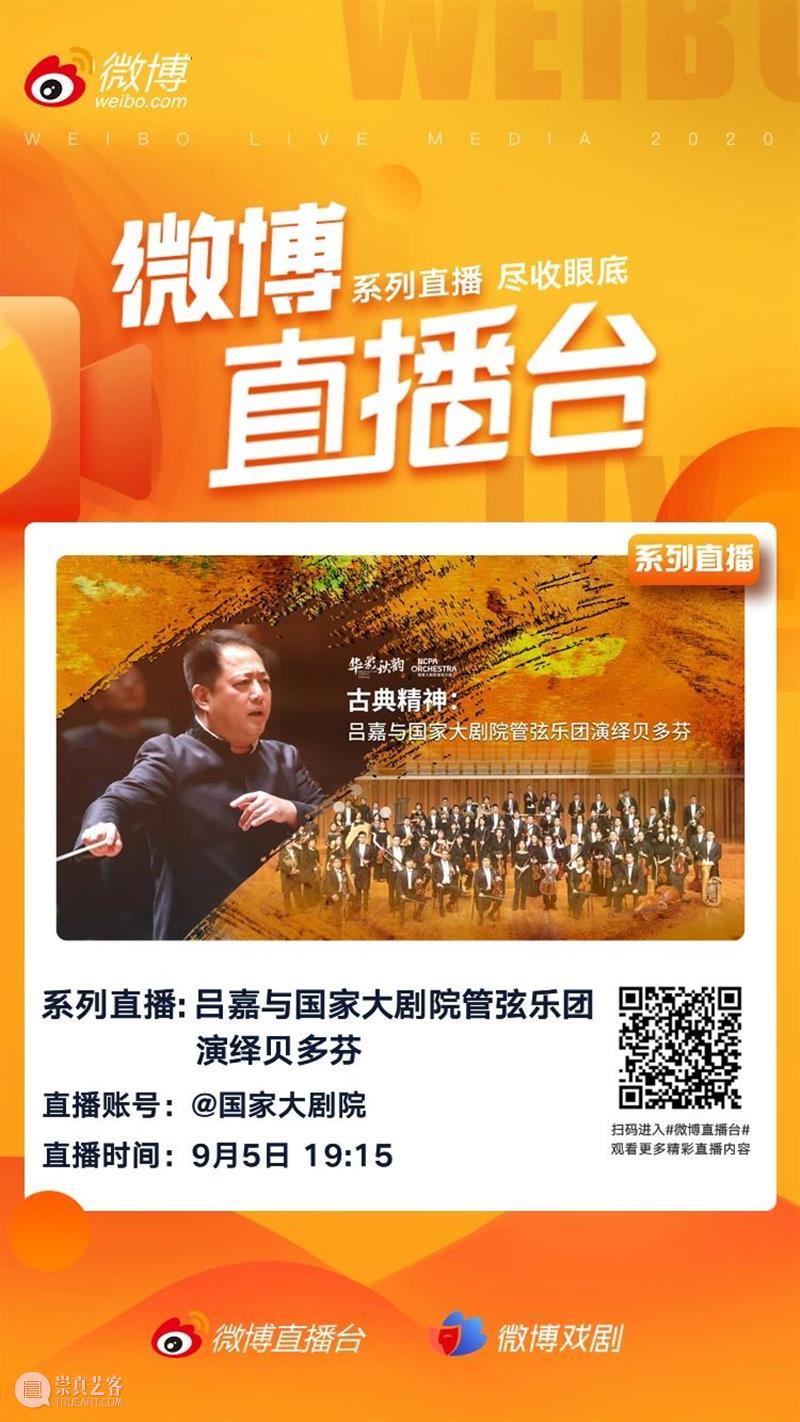 今晚直播 | 探寻贝多芬音乐中的古典主义风格 贝多芬 古典主义 风格 音乐 交响曲 音乐史 丰碑 经典 集大成者 命运 崇真艺客