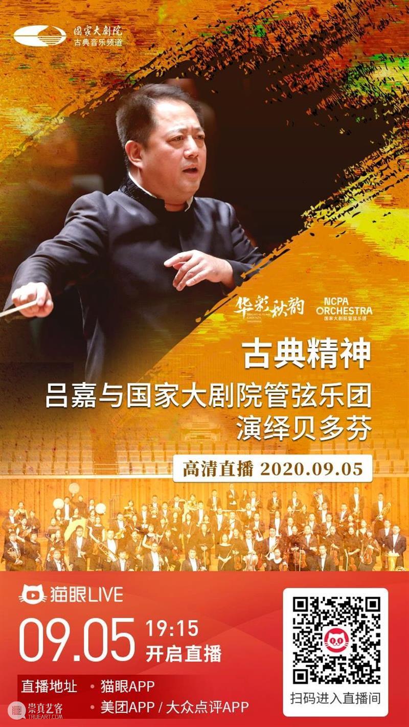 今晚直播 | 探寻贝多芬音乐中的古典主义风格 贝多芬 古典主义 风格 音乐 交响曲 音乐史 丰碑 经典 集大成者 命运 崇真艺客