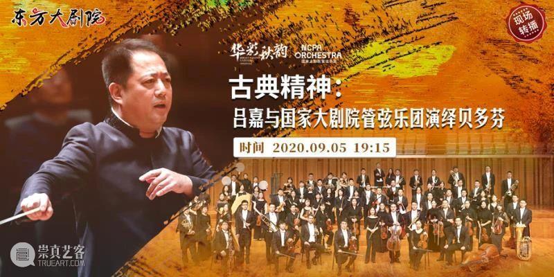 今晚直播 | 探寻贝多芬音乐中的古典主义风格 贝多芬 古典主义 风格 音乐 交响曲 音乐史 丰碑 经典 集大成者 命运 崇真艺客