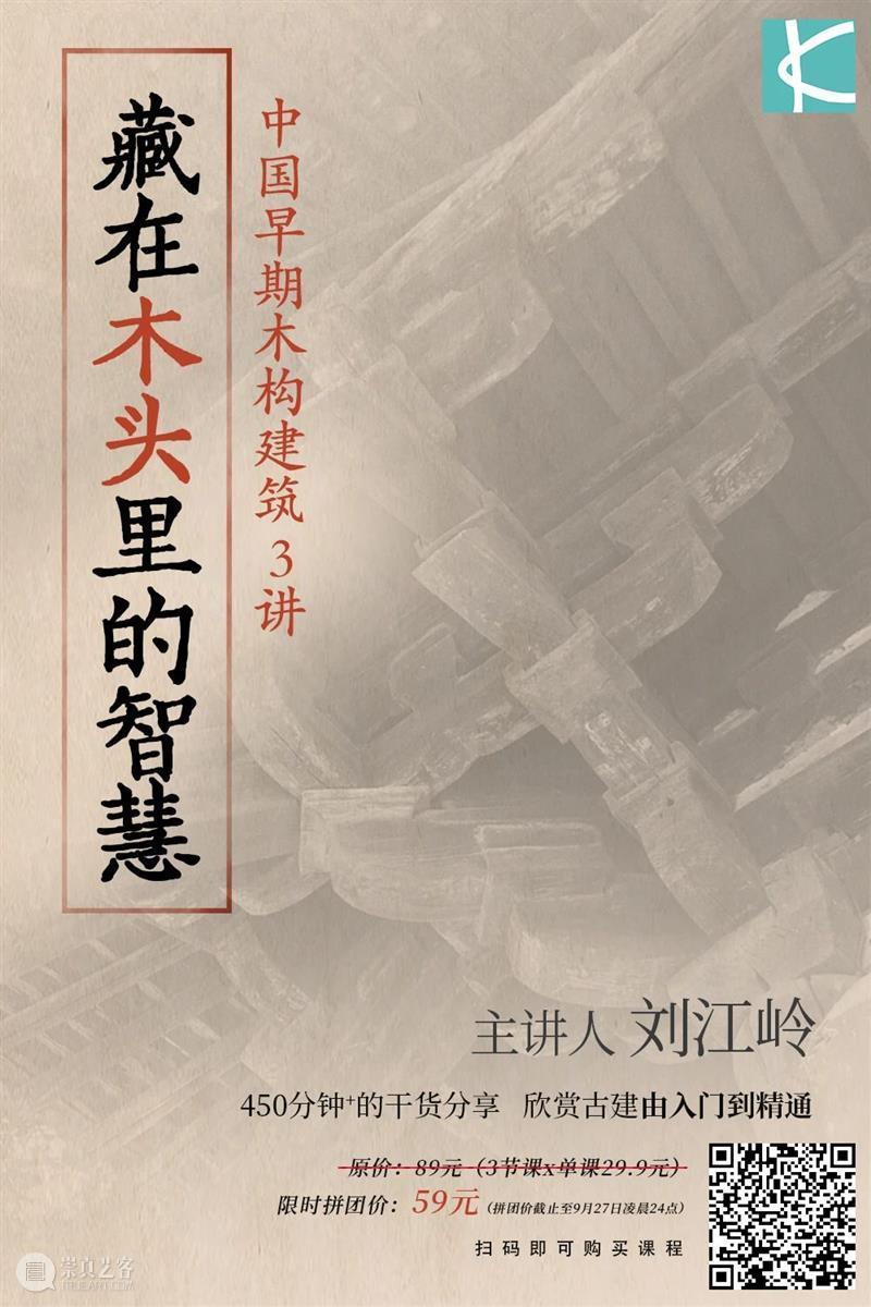 新课上线！3节课，破解中国早期木构建筑之谜 新课 中国 早期 木构 建筑 二维码 珍品 目录 标题 姐姐 崇真艺客