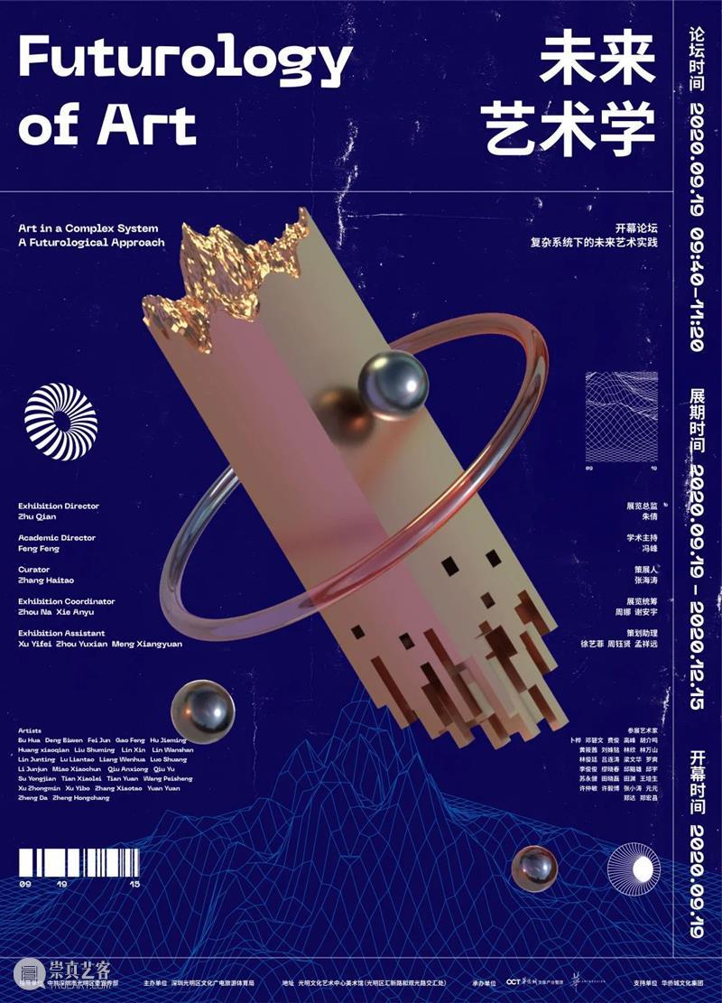 [ OCAT馆群 ] 2020年9月项目一览 项目 OCAT馆群 深圳 ｜OCAT 深圳馆 OCAT 文献 展策展人 张渊 刘超 崇真艺客